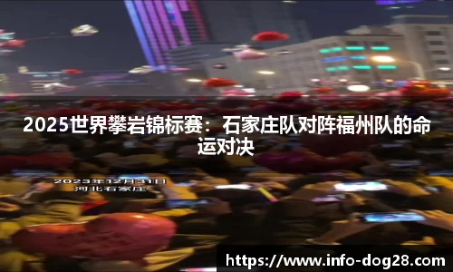 2025世界攀岩锦标赛:石家庄队对阵福州队的命运对决