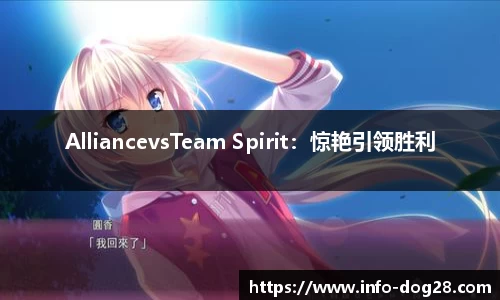 AlliancevsTeam Spirit:惊艳引领胜利