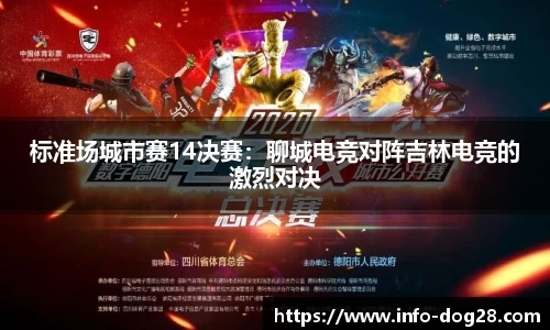 标准场城市赛14决赛:聊城电竞对阵吉林电竞的激烈对决