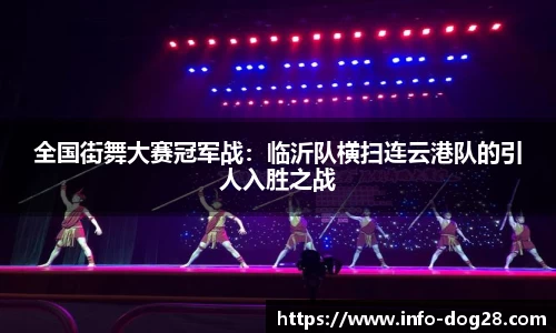 全国街舞大赛冠军战:临沂队横扫连云港队的引人入胜之战