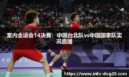 室内全运会14决赛:中国台北队vs中国国家队实况直播