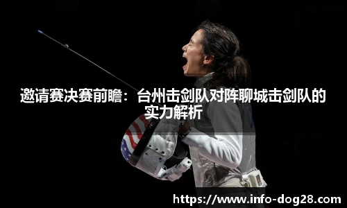 邀请赛决赛前瞻:台州击剑队对阵聊城击剑队的实力解析