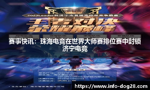 赛事快讯:珠海电竞在世界大师赛排位赛中封锁济宁电竞