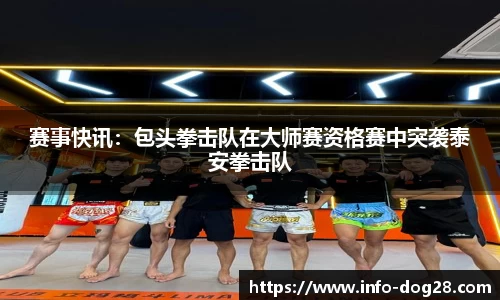 赛事快讯:包头拳击队在大师赛资格赛中突袭泰安拳击队