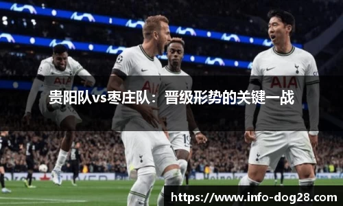 贵阳队vs枣庄队:晋级形势的关键一战