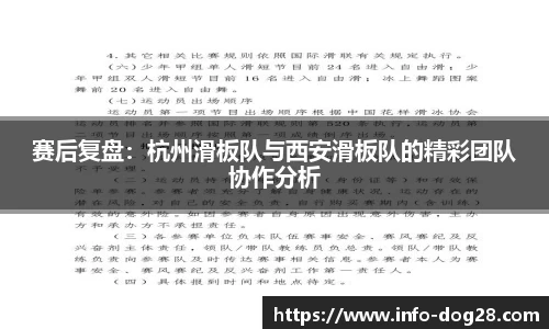 赛后复盘：杭州滑板队与西安滑板队的精彩团队协作分析