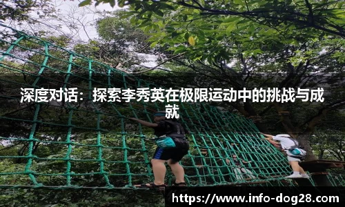 深度对话：探索李秀英在极限运动中的挑战与成就