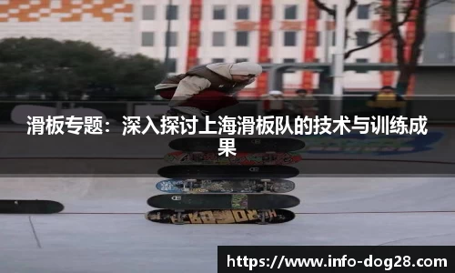 滑板专题:深入探讨上海滑板队的技术与训练成果