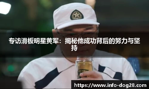 专访滑板明星黄军:揭秘他成功背后的努力与坚持