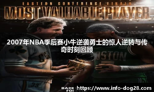2007年NBA季后赛小牛逆袭勇士的惊人逆转与传奇时刻回顾